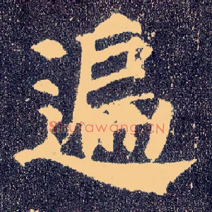遍