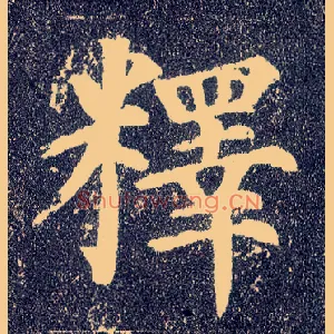 释