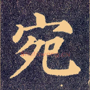 宛