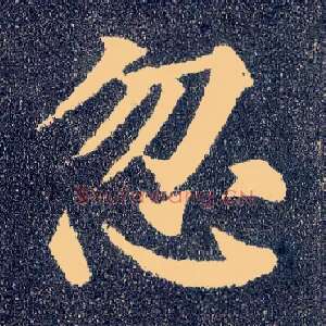 忽