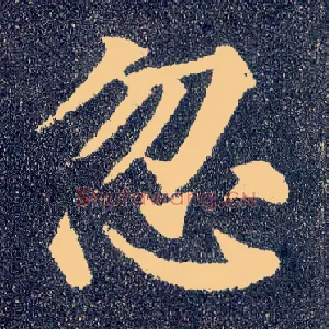 忽