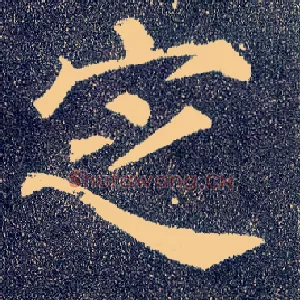 定