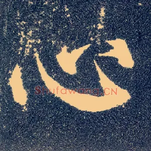 心
