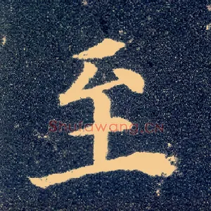 至
