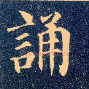 诵