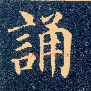 诵