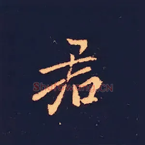 君