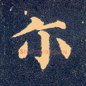 尔