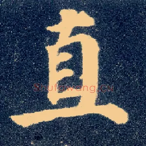 直