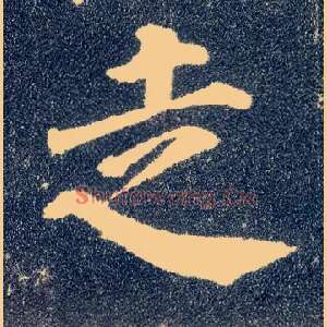 走