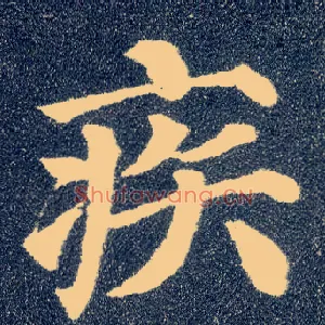 疾