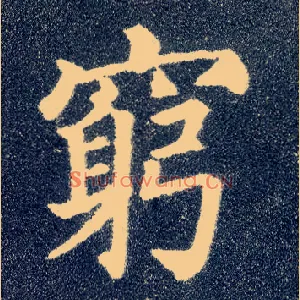 穷