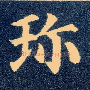 珍