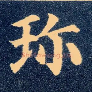 珍