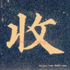 收