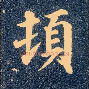 顿