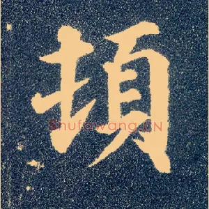 顿