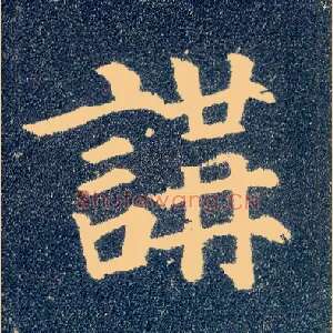 讲