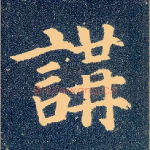 讲