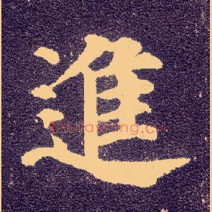 进