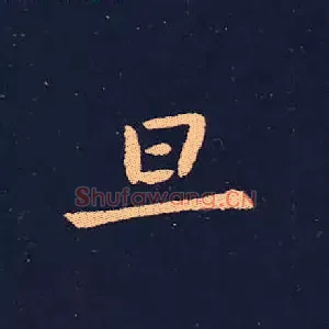 见