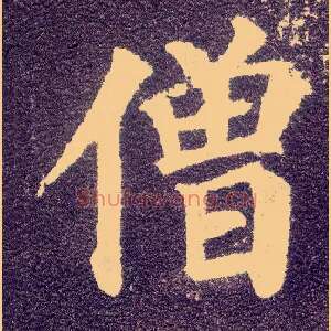 僧