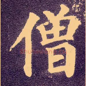 僧