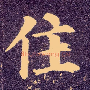 住