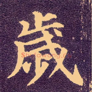 岁