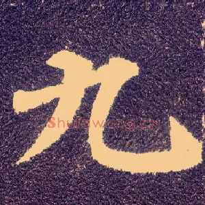 九