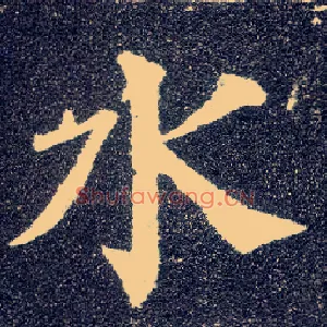 水