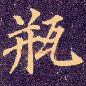瓶