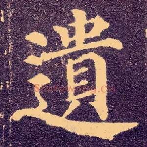 遗