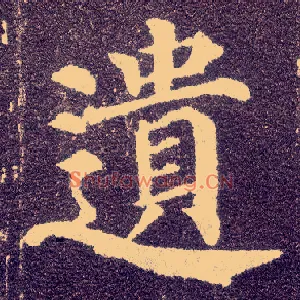 遗