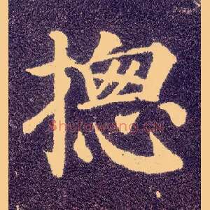 摠