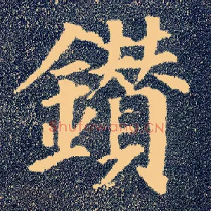 钻