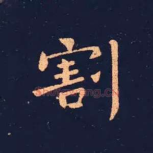 割