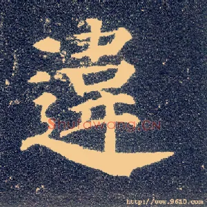 违