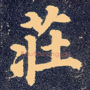 庄