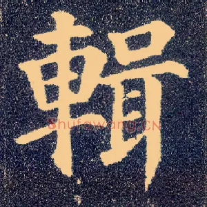 辑