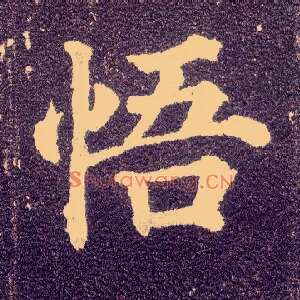 悟