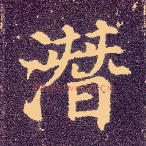 潜
