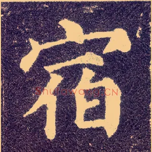 宿