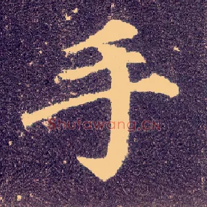 手