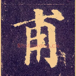 甫