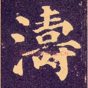 涛
