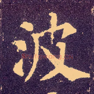 波
