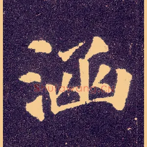 涵