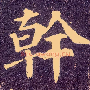 干