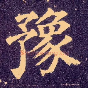豫